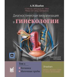 Диагностическая визуализация в гинекологии. Том 2