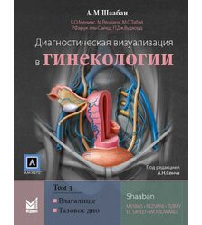 Диагностическая визуализация в гинекологии. Том 3.