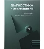 Діагностика в дерматології