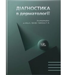 Діагностика в дерматології