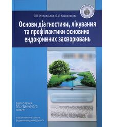 Основи діагностики, лікування та профілактики основних ендокринних захворювань