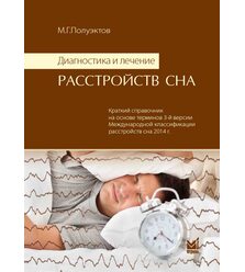 Диагностика и лечение расстройств сна