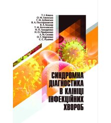 Синдромна діагностика в клініці інфекційних хвороб