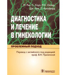Диагностика и лечение в гинекологии. Проблемный подход