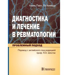 Диагностика и лечение в ревматологии. Проблемный подход