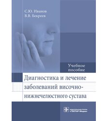 Диагностика и лечение заболеваний височно-нижнечелюстного сустава