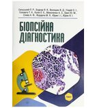 Біопсійна діагностика