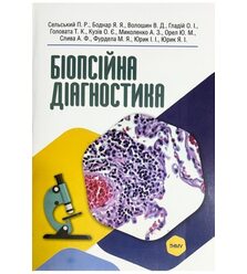 Біопсійна діагностика