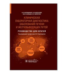 Клиническая лабораторная диагностика заболеваний печени и желчевыводящих путей : руко..