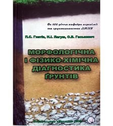 Морфологічна і фізико-хімічна діагностика ґрунтів