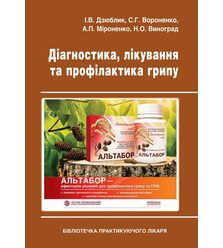 Діагностика, лікування та профілактика грипу