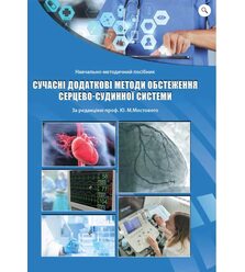 Сучасні додаткові методи обстеження серцево-судинної системи