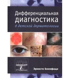 Дифференциальная диагностика в детской дерматологии