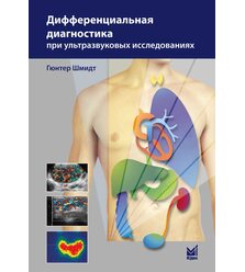 Дифференциальная диагностика при ультразвуковых исследованиях
