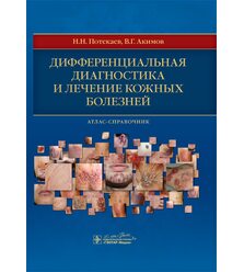 Дифференциальная диагностика и лечение кожных болезней