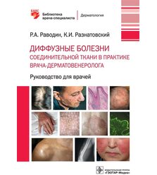 Диффузные болезни соединительной ткани в практике врача-дерматовенеролога