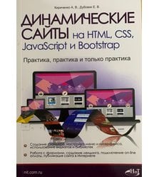 Динамические сайты на HTML, CSS, Java. Script и Bootstrap