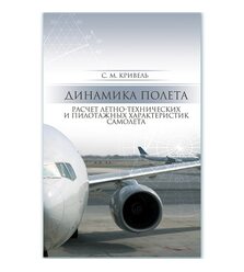 Динамика полета. Расчет летно-технических и пилотажных характеристик самолета