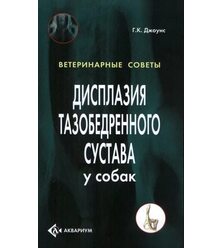 Дисплазия тазобедренного сустава у собак 