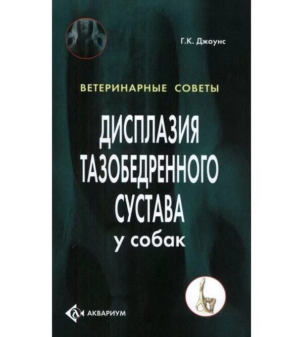 Дисплазия тазобедренного сустава у собак 
