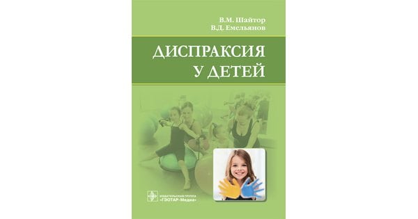 Диспраксия в логопедии. Диспраксия у детей книга. Диспраксия у детей коррекция. Диспраксия у ребенка в 6 лет. Программа коррекции диспраксии у дошкольников.