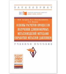 Основы расчетов процессов получения длинномерных металлоизделий методами обработки ме..