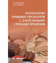 Технологии пищевых продуктов с длительными сроками хранения