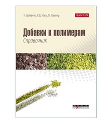 Добавки к полимерам. Справочник