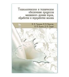 Технологическое обеспечение машинного доения коров, обработки и переработки молока