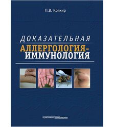 Доказательная аллергология-иммунология