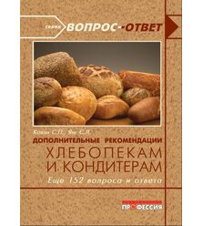 Дополнительные рекомендации хлебопекам и кондитерам. Еще 151 вопрос и ответ
