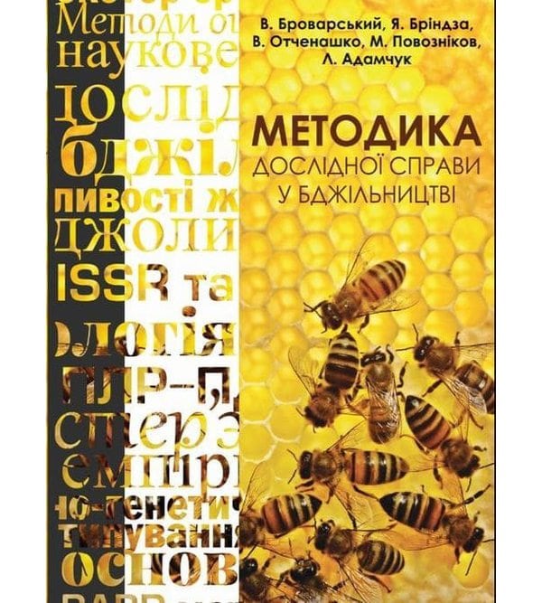 Методика дослідної справи у бджільництві