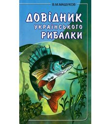 Довідник українського рибалки