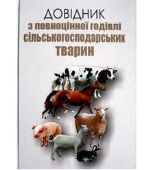 Довідник з повноцінної годівлі сільськогосподарських тварин
