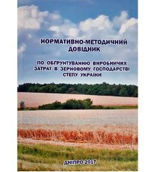 Нормативно-методичний довідник по обгрунтуванню виробничих затрат в зерновому господа..