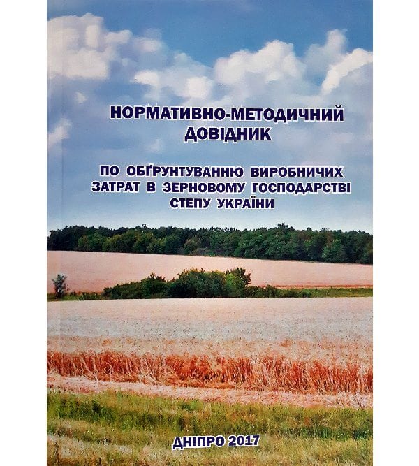 Нормативно-методичний довідник по обгрунтуванню виробничих затрат в зерновому господарстві степу України