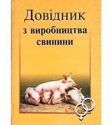 Довідник з виробництва свинини