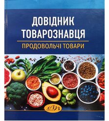 Довідник товарознавця. Продовольчі товари