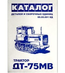 Трактор ДТ-75 МВ Каталог деталей