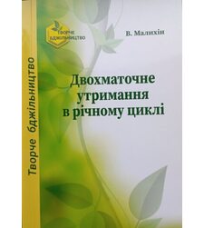 Двохматочне утримання в річному циклі