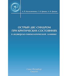 Острый ДВС-синдром при критических состояниях в акушерско-гинекологической клинике