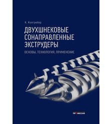 Двухшнековые сонаправленные экструдеры. Основы, технология, применение