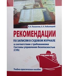 Рекомендації щодо записів у судновому журналі відповідно до вимог Системи управління ..