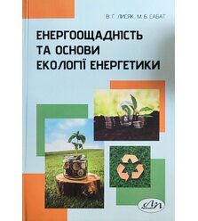 Енергоощадність та основи екології енергетики