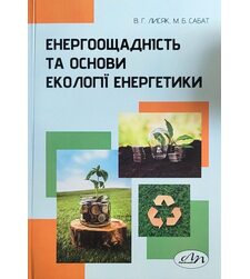 Енергоощадність та основи екології енергетики