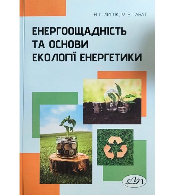 Енергоощадність та основи екології енергетики