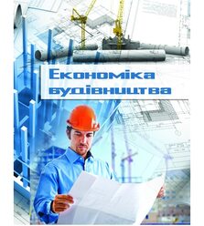 Економіка будівництва