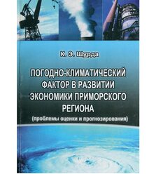 Погодно-климатический фактор в развитии экономики приморского региона