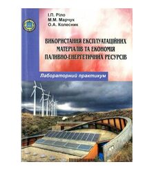 Використання експлуатаційних матеріалів та економія паливно-енергетичних ресурсів