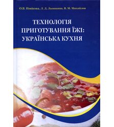Технологія приготування їжі: українська кухня